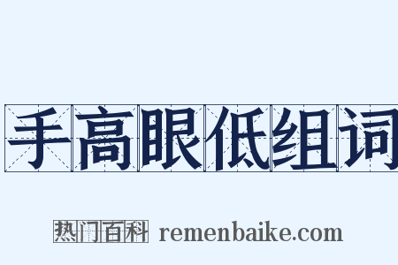 手高眼低组词是什么意思的图片